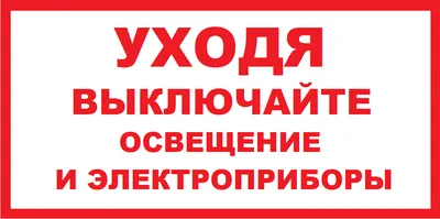 Выключайте свет\" Интерьерная офисная табличка 210х297 мм, на стену, на  дверь, Прямоугольная красная, Пластик с печатью, 29.7 см, 21 см - купить в  интернет-магазине OZON по выгодной цене (522246580)