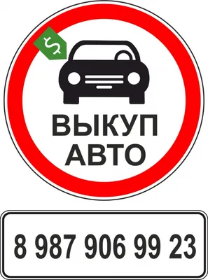 Выкуп авто - 2000 $, купить на ИЗИ (63320105)