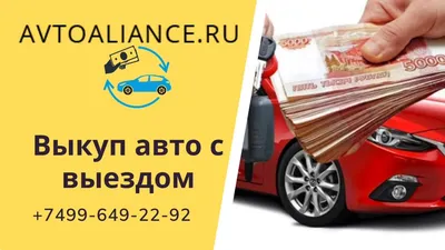 Выкуп авто по хорошей цене! Срочный выкуп автомобилей. WebCar54