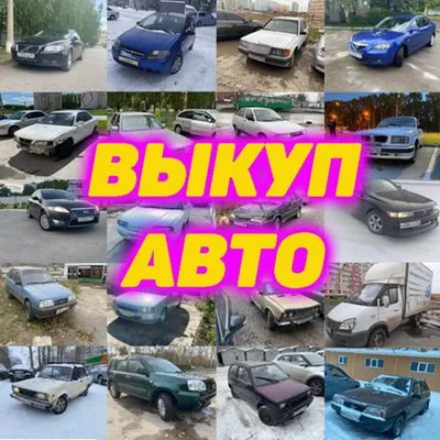 Выкуп Авто на Разборку | Автосалон ВЕБЕР-АВТО®