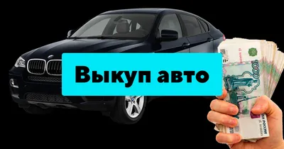 Выкуп автомобилей и прием на комиссию - Новости официального дилера  Volkswagen в Бресте