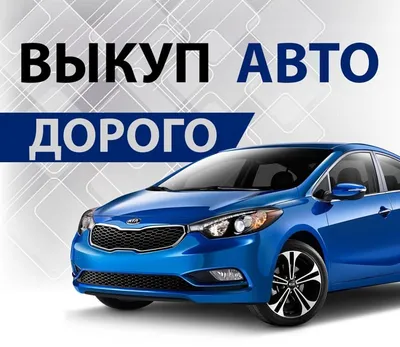 Выкуп авто - срочный выкуп автомобилей с пробегом в Москве и по всей России