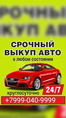 Срочный выкуп авто\"-в чем тут подвох и как исключить возможность  мошенничества. | АВТОсуп | Дзен