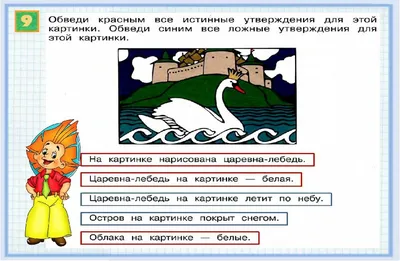 Открытый урок на тему \"Истинные и ложные высказывания\" по математике для 2  класса.