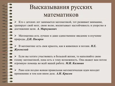 Высказывания МАТЕМАТИКОВ - 📝 Афоризмо.ru