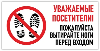 Информационная табличка \"Вытирайте ноги №2\" 200x100 мм из пластика 3 мм —  купить в интернет-магазине по низкой цене на Яндекс Маркете