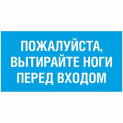 Информационная табличка \"Вытирайте ноги №1\" 200x100 мм из пластика 3 мм, 20  см, 10 см - купить в интернет-магазине OZON по выгодной цене (176437309)