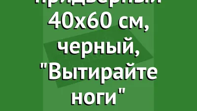 Информационная табличка \"Вытирайте ноги\" 200x100 мм из пластика 3 мм (Р) |  AliExpress