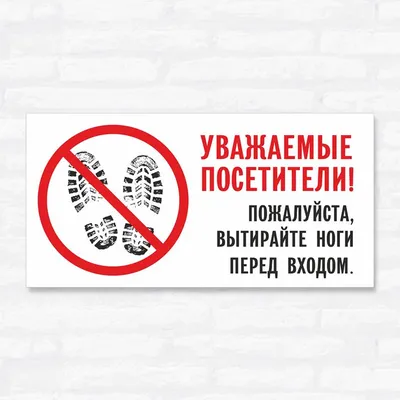 Табличка \"Уважаемые посетители! Пожалуйста, вытирайте ноги перед входом\",  30х15 см, ПВХ, 30 см, 15 см - купить в интернет-магазине OZON по выгодной  цене (838642785)