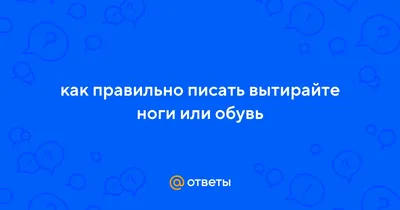 Коврик придверный 40*60см, черный, \"Вытирайте ноги\" арт. PF-20013 – купить  в Москве по цене 346 руб. в интернет-магазине Posuda.ru