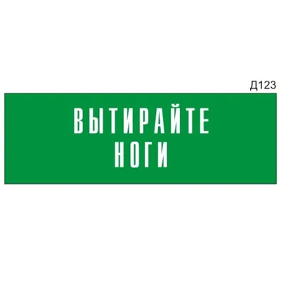 Информационная табличка «Вытирайте ноги» на дверь прямоугольная Д123  (300х100 мм) | AliExpress