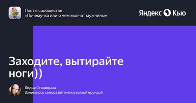 Вытирайте ноги...... — Лоя Бех на TenChat.ru