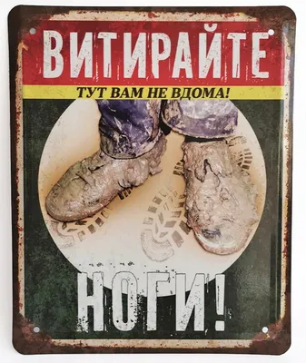 Табличка металлическая Це Добрий Знак Витирайте ноги! Тут вам не вдома  (1-4-0165) – фото, отзывы, характеристики в интернет-магазине ROZETKA от  продавца: О-Діджитал | Купить в Украине: Киеве, Харькове, Днепре, Одессе,  Запорожье, Львове