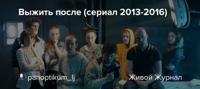 Съёмки третьего сезона сериала «Выжить после» - новости кино - 3 августа  2015 - Кино-Театр.Ру