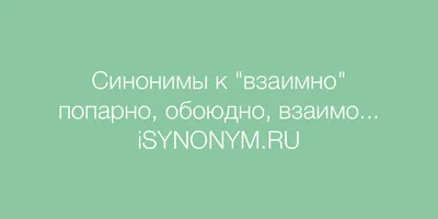 Cпасибо взаимно картинки и открытки скачать (ТОП 20)