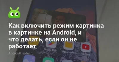 Как на iPhone смотреть ютуб в режиме «картинка-в-картинке»? Появился  легальный способ — Палач | Гаджеты, скидки и медиа