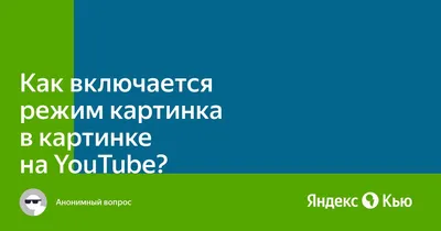 Как смотреть YouTube в режиме «Картинка в картинке» на iPhone в iOS 14 без