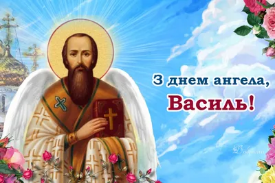 Именины Василия 2024: лучшие поздравления, картинки, смс с днем ангела -  отправляй друзьям – Люкс ФМ