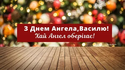 14 січня - день ангела Василя: вітання, листівки та СМС до свята (ФОТО) —  Радіо ТРЕК