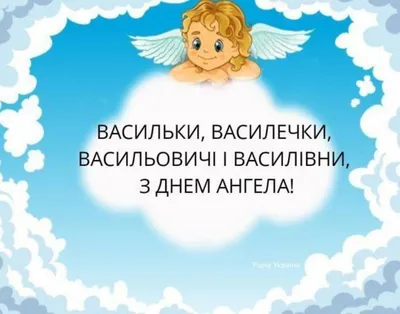 Привітання з днем ангела Василя українською - pobazhajko.org.ua