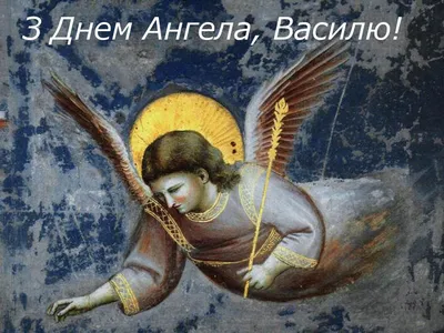 Celebrate the Angel Day of Vasyl 2021 with a Beautiful Greeting Card