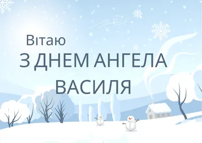 С Днем ангела Василия: красивые поздравления и открытки