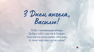 Слова для душі - У Василя, у гарної людини - Сьогодні знову іменини. Будуть  в тебе подарунки, Привітання й поцілунки... Я приєднуюсь до всього, Хай в  житті все буде кльово! Хай здоров'я