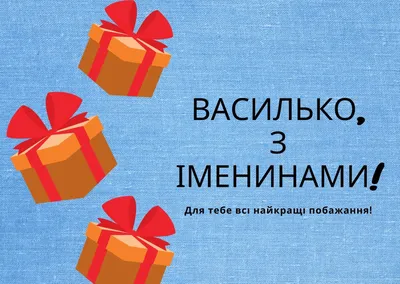 День Василя – вітання Васі з Днем ангела у картинках, віршах та прозі