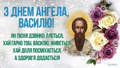 З Днем ангела, Василі: красиві привітання у прозі, віршах та картинках з  іменинами - newsme.online