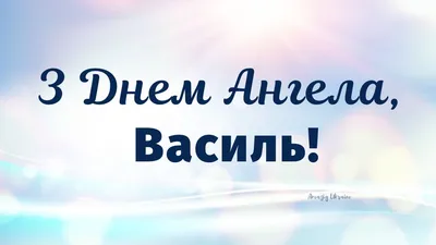 Картинки з Днем ангела Василя: вітальні листівки і відкритки - Радіо  Незламних