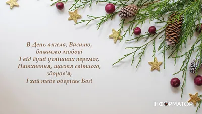 Поздравление с Днем ангела Василия: красивые пожелания, стихи, смс и  открытки - Завтра.UA