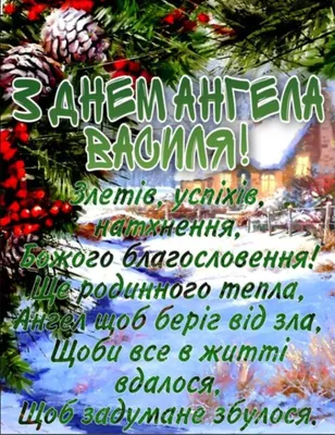 З Днем ангела Василя листівки - Поздравления на все праздники на русском  языке