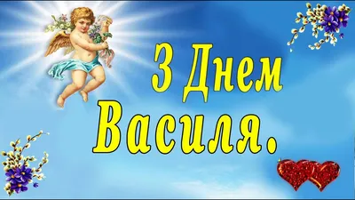 Поздравления с Днем ангела Василия 2024: открытки, проза, стихи / NV