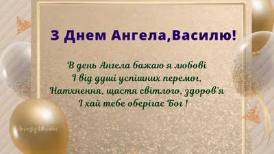 С днем ангела Василия 2023 - картинки и стихи на День святого Василия —  УНИАН