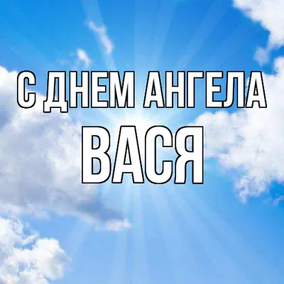 З Днем Ангела... Василі і Василини,... - Соломія Українець | Facebook