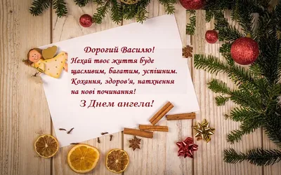 Привітальні листівки в День ангела Василя - Інформатор Коломия