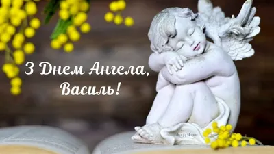 Молитва - З ДНЕМ АНГЕЛА, ВАСИЛЬ І ВАСИЛИНА, ВАСИЛІВНИ І... | Facebook