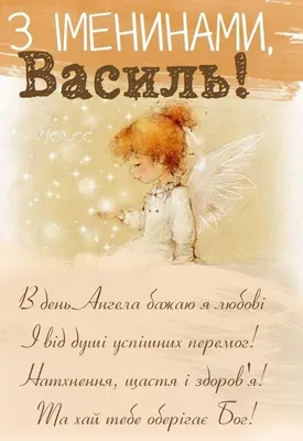 Привітання з Днем Василя. 2024. Вітання з Днем Ангела Василя. З Старим  Новим роком. - YouTube