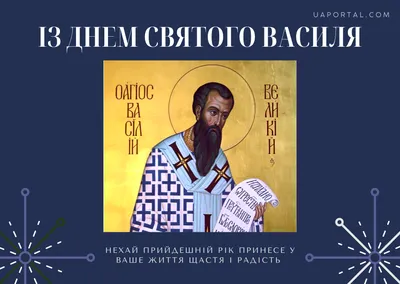 Привітання з Днем ангела Василя 2021: вірші, проза й смс на іменини - Радіо  Незламних