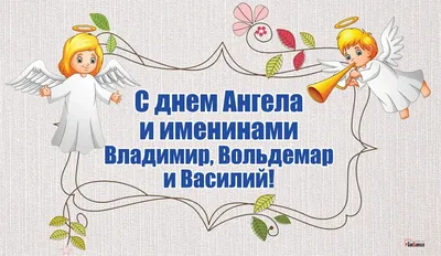 День святого Василя 2023: привітання у віршах та листівках