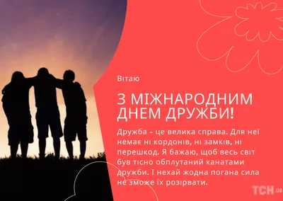 С Международным днем дружбы 2023: поздравления в прозе и стихах, картинки  на украинском — Разное