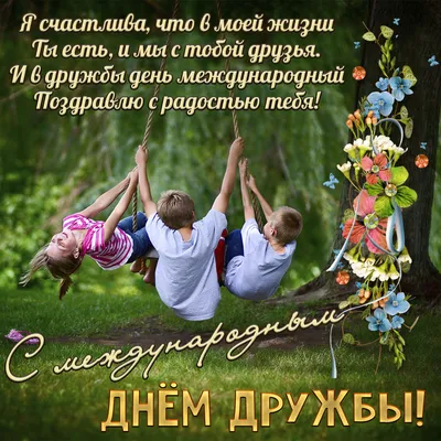 Юлія Тимошенко - Сьогодні – Міжнародний День дружби, який... | Facebook