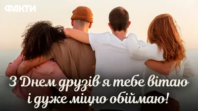 День дружбы в Украине: поздравления в открытках, СМС и прозе | Life
