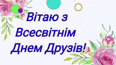 День друзей 9 июня поздравления - картинки и открытки на украинском языке -  Телеграф