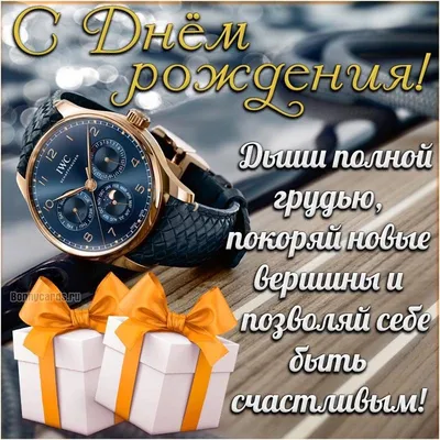 З днем народження мужчині - листівки, картинки і привітання - Главред