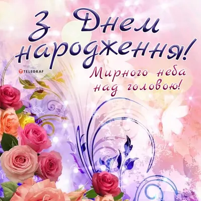 Привітання з днем народження чоловіку - вірші, картинки, листівки — УНІАН