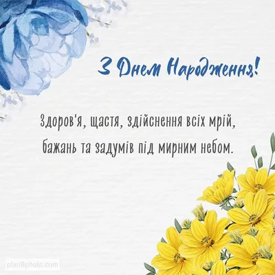 Привітання з днем народження чоловіку: стильні картинки та теплі слова у  віршах і прозі - newsme.online