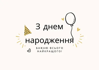 Привітання з днем народження чоловікові: побажання у прозі, віршах та  картинках - Телеграф