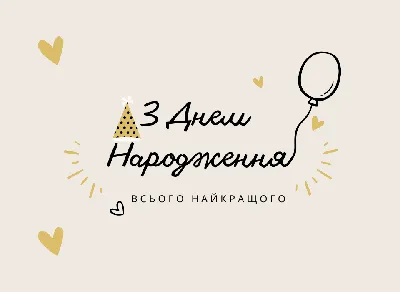 Зворушливі Привітання з Днем Народження Чоловіку 2024