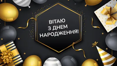 Привітання з днем народження мужчині - Новостной сайт города Харьков